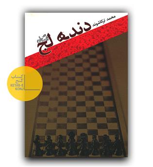 دنده لج 