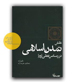نقش تمدن اسلامی در رنسانس عقلی اروپا 