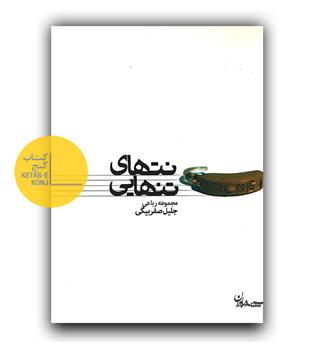 نتهای تنهایی
