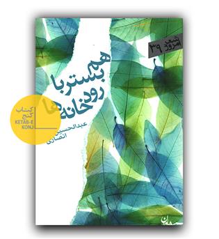 هم بستر با رودخانه ها 