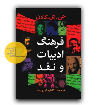 فرهنگ ادبیات و نقد