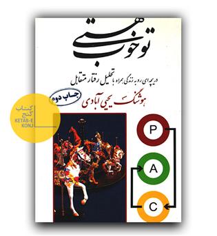تو خوب هستی 