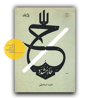 حا مشدد