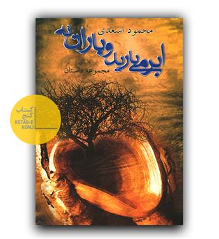 ابر می بارید و باران نه 