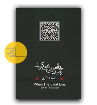 وقتی زمین دروغ می گوید 