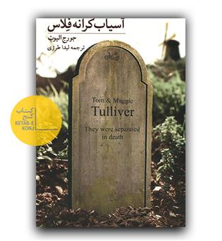 آسیاب کرانه فلاس