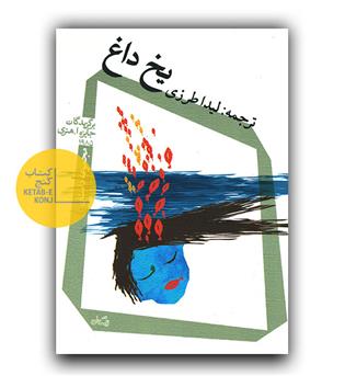 یخ داغ 