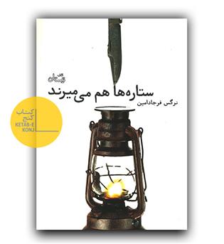 ستاره ها هم می میرند 