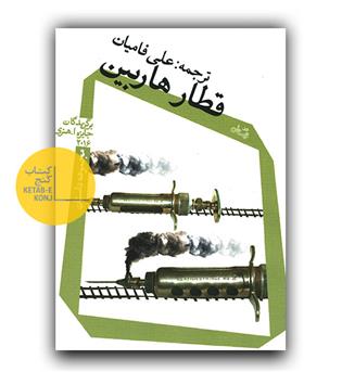 قطار هاربین