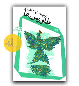 طاووس ها 
