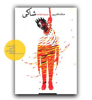 شاکی