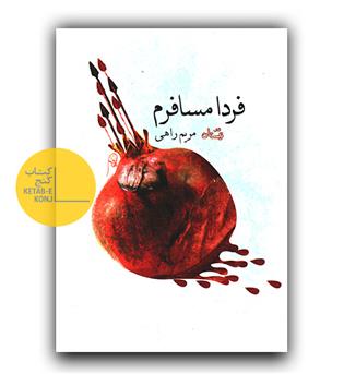 فردا مسافرم 