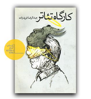 کارگاه تئاتر 