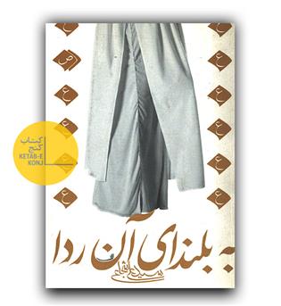 به بلندای آن ردا 