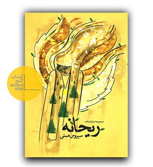 ریحانه 
