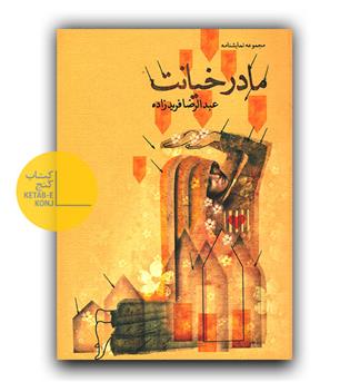 مادر خیانت