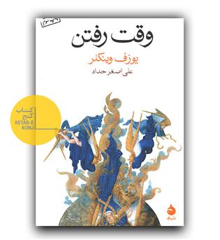 وقت رفتن 