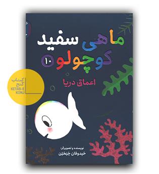 ماهی سفید کوچولو 10 اعماق دریا 
