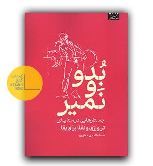 بدو و نمیر- جستارهایی در ستایش تن ورزی و تقلا برای بقا