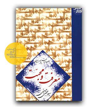 سلسله مباحث پیامبر شناسی معرفت و مبحت 
