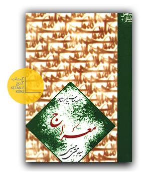 سلسله مباحث پیامبر شناسی معراج 