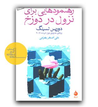 رهنمودهایی برای نزول در دوزخ