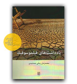 یادداشت های فیلموسوفیک