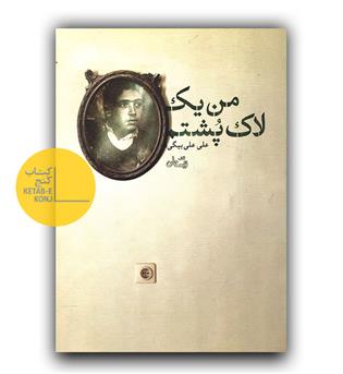 من یک لاک پشتم 