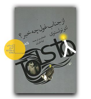 از جناب غول چه خبر