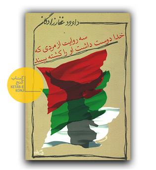 سه روایت از مردی که خدا دوست داشت او را کشته ببیند 