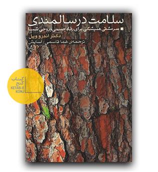 سلامت در سالمندی 