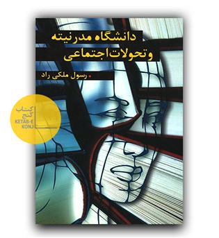 دانشگاه مدرنیته و تحولات اجتماعی