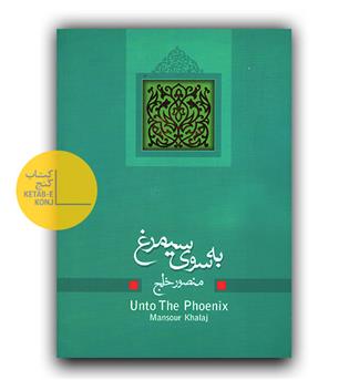 به سوی سیمرغ 