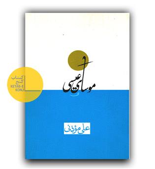 موسای عیسی
