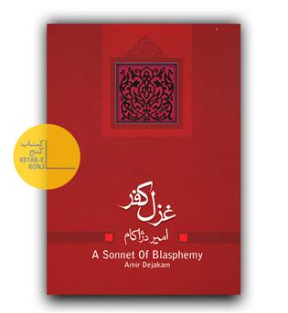 غزل کفر 