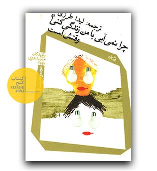چرا نمی آیی با من زندگی کنی وقتش است 