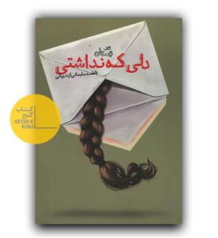دلی که نداشتی