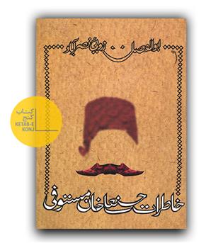 خاطرات حسنعلی خان مستوفی 