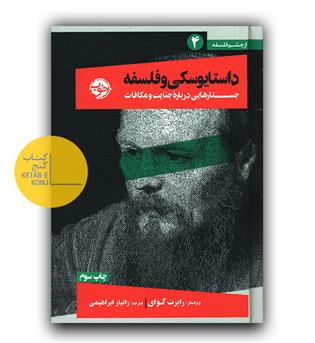 از چشم فلسفه  4 داستایوسکی و فلسفه