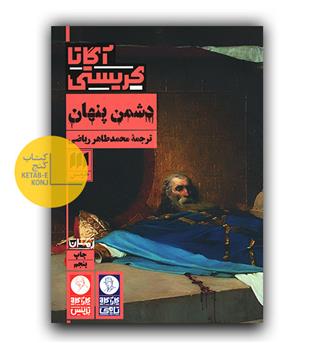دشمن پنهان 