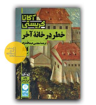 خطر در خانه آخر