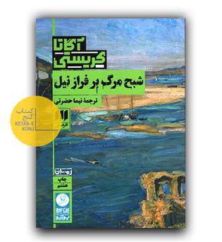 شبح مرگ بر فراز نیل