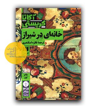 خانه ای در شیراز 