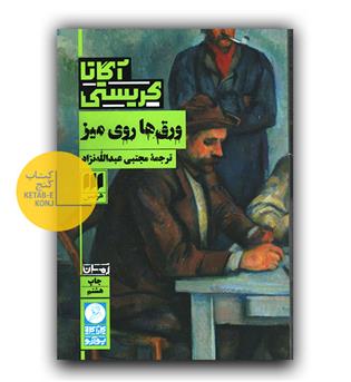 ورق ها روی میز