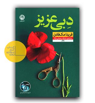 دبی عزیز