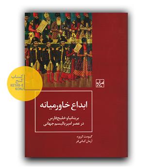 ابداع خاورمیانه