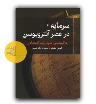 سرمایه در عصر آنتروپوسن