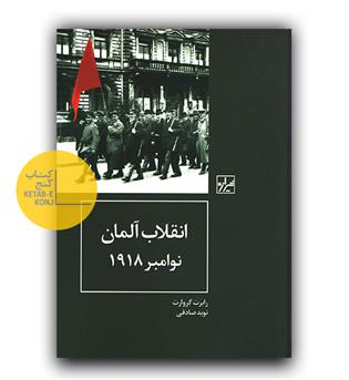 انقلاب آلمان نوامبر 1918
