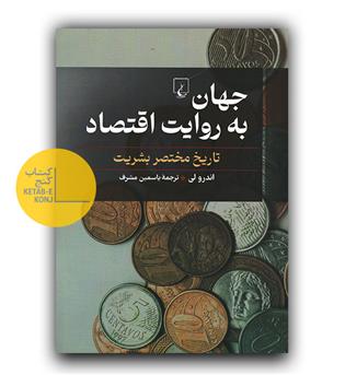 جهان به روایت اقتصاد