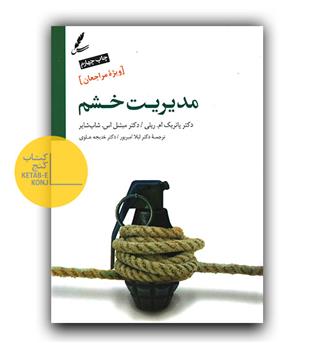 مدیریت خشم ویژه مراجعان 